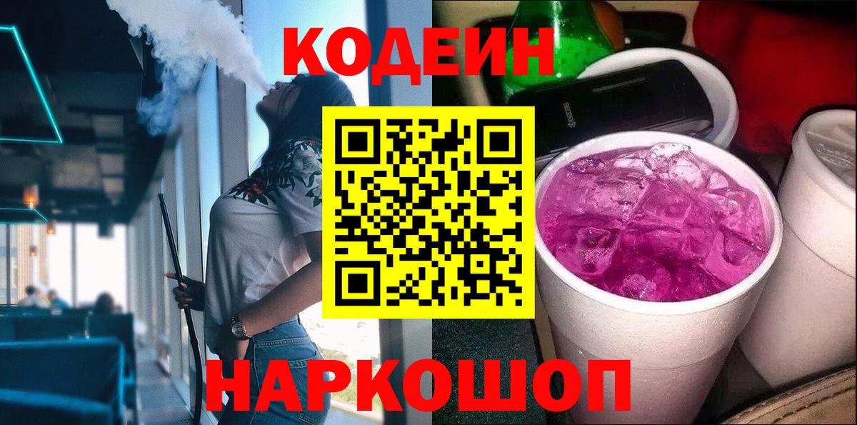 Codein Purple Drank Пушкино