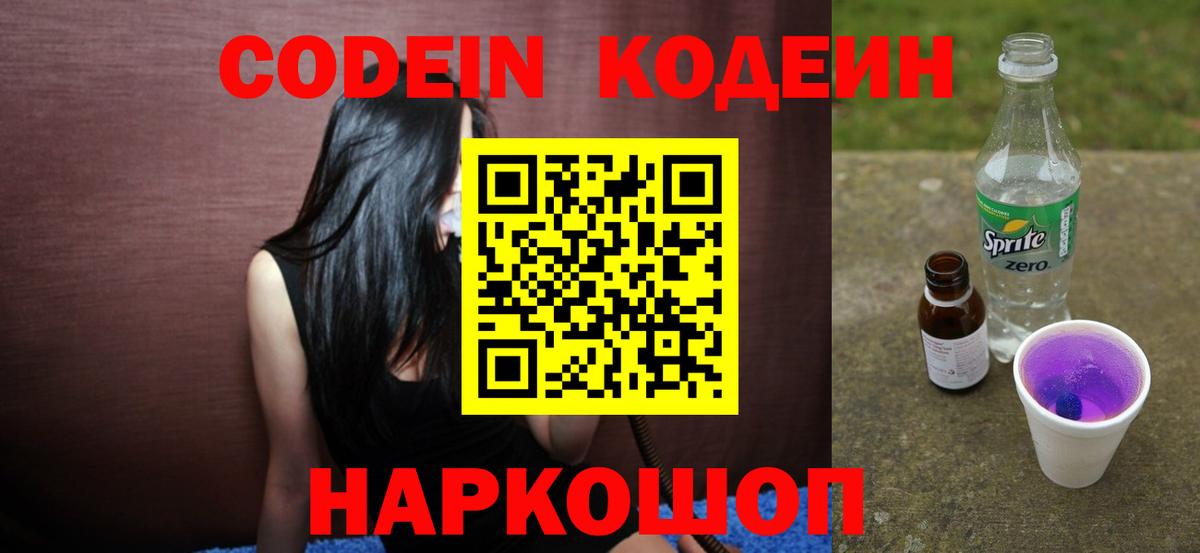 Пушкино  Codein Purple Drank  Codein напиток Lean (лин)  Вход с VPN 