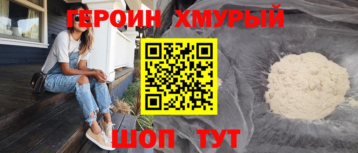 ГЕРОИН хмурый Пушкино
